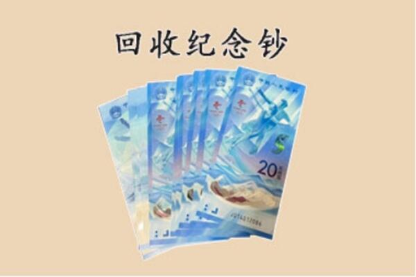古城区回收纪念钞